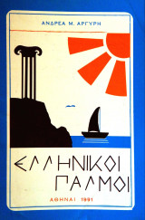 Ελληνικοί παλμοί