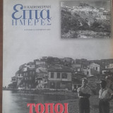 Τόποι εξορίας "Επτά Ημέρες"