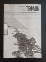 Τεφλον Τεύχος 5 Άνοιξη-Καλοκαιρι 2011