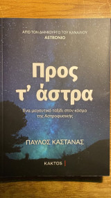 Προς τ'άστρα: Ένα μαγευτικό ταξίδι στον κόσμο της Αστροφυσικής