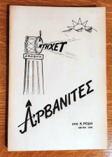 Αρβανίτες Ντηχετ
