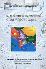 Τα Βαλκάνια μετά το τέλος του ψυχρού πολέμου