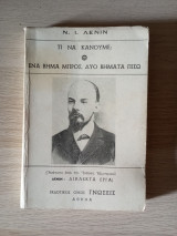 Τι να κάνουμε; ένα βήμα μπρος, δυο βήματα πίσω