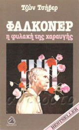 Φαλκονέρ η φυλακη της χαραυγης