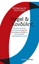 Hegel και Κονδύλης