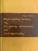 Θεμελιώδεις έννοιες της σύγχρονης φιλοσοφίας και επιστημολογίας
