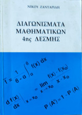 Διαγωνίσματα Μαθηματικών 4ης Δέσμης