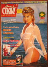 ΟΚΜ - Διεθνές Ερωτικό Περιοδικό, τεύχος 77