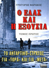 Ο ΕΛΑΣ ΚΑΙ Η ΕΞΟΥΣΙΑ (ΔΙΤΟΜΟ-ΧΑΡΤΟΔΕΤΗ ΕΚΔΟΣΗ)
