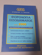 Φορολογία Εισοδήματος έτους 2000