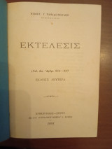 Εκτέλεσις (Πολ.Δικ. Άρθρα 854-997) έκδοσις δευτέρα
