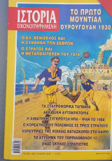 Ιστορία εικονογραφημένη τευχ. 697