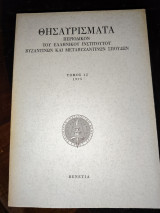 Θησαυρίσματα Περιοδικόν του Ελληνικού Ινστιτούτου Βυζαντινών και Μεταβυζαντινών Σπουδών τόμος 12 1975