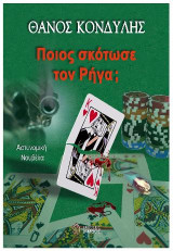 Ποιος σκότωσε τον Ρήγα;