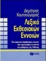 ΛΕΞΙΚΟ ΕΚΘΕΣΙΑΚΩΝ ΕΝΝΟΙΩΝ