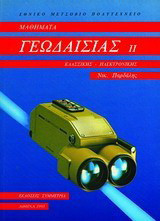 Μαθήματα γεωδαισίας