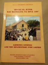 Μέγας ει, κύριε και θαυμαστά τα έργα σου