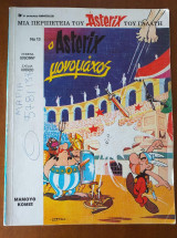 Ο Αστερίξ μονομάχος Νο13 του 1994