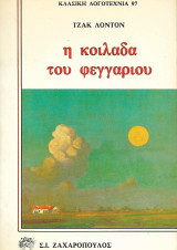 Η κοιλάδα του φεγγαριού