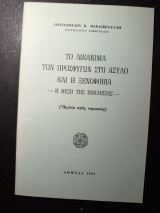 Το Δικαίωμα των Προσφύγων στο Άσυλο και η Ξενοφοβία – Η Θέση της Εκκλησίας (Ομιλία προς νομικούς)