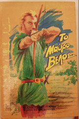 Το μαύρο βέλος