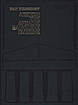 Λεξικόν αρχαίας ελληνικής γλώσσης