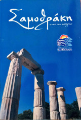 Σαμοθράκη