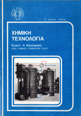 Χημική τεχνολογία