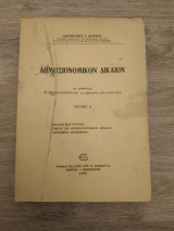 ΔΗΜΟΣΙΟΝΟΜΙΚΟΝ ΔΙΚΑΙΟΝ (ΠΡΩΤΟΣ ΤΟΜΟΣ)