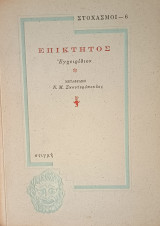 Επίκτητος Εγχειριδιον