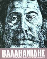 ΓΙΑΝΝΗΣ ΒΑΛΑΒΑΝΙΔΗΣ (ΔΙΓΛΩΣΣΗ ΕΚΔΟΣΗ)
