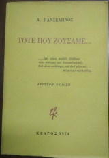 Τότε που ζούσαμε