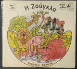 Η Ζούγκλα