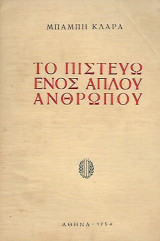 Το πιστευω ενος απλου ανθροπου