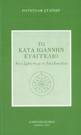 Το κατά Ιωάννην Ευαγγέλιο: Και η σχέση του με τα άλλα Ευαγγέλια