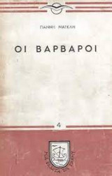 Οι βάρβαροι