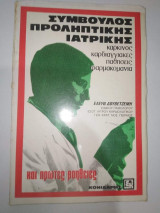 Σύμβουλος Προληπτικής Ιατρικής