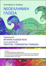 ΝΕΟΕΛΛΗΝΙΚΗ ΓΛΩΣΣΑ