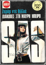 Βίπερ Αστυνομικά Πάπυρος #631: S.A.S. - Διακοπές στη μαύρη Ήπειρο