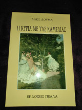 Η κυρία με τας καμελίας