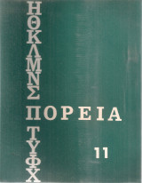 Πορεία Νο.11, Ιούλιος 1969