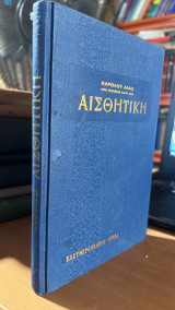 Αισθητικη