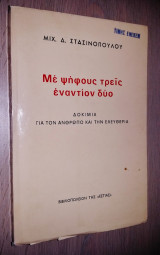 Με Ψήφους Τρεις Εναντίον Δύο