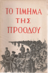 Το τίμημα της προόδου [Αντικομμουνιστικό φυλλάδιο]