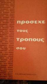 Πρόσεχε τους τρόπους σου