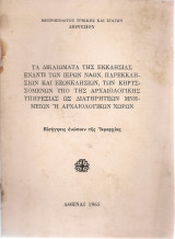 Τα δικαιώματα της Εκκλησίας έναντι των Ιερών Ναών, Παρεκκλησίων και Εξωκκλησίων…Εισήγησις…