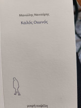 Καλός Οιωνός