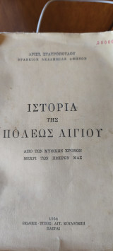 Ιστορία της πόλεως Αιγίου από την μυθικών χρόνων μέχρι των ημερών μας ΣΠΑΝΙΟ
