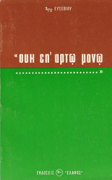 Οὐκ ἐπ' ἄρτω μόνω