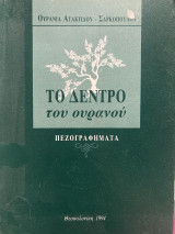 Το δέντρο του ουρανού